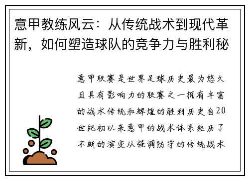 意甲教练风云：从传统战术到现代革新，如何塑造球队的竞争力与胜利秘诀