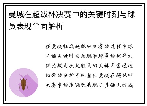 曼城在超级杯决赛中的关键时刻与球员表现全面解析