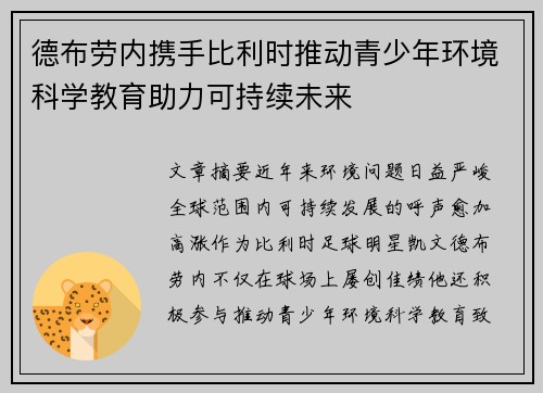 德布劳内携手比利时推动青少年环境科学教育助力可持续未来