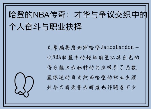 哈登的NBA传奇：才华与争议交织中的个人奋斗与职业抉择