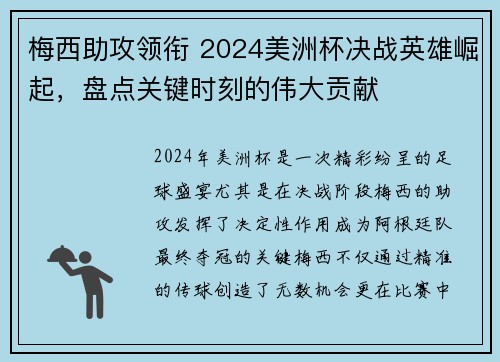 梅西助攻领衔 2024美洲杯决战英雄崛起，盘点关键时刻的伟大贡献