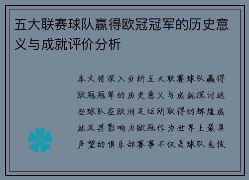 五大联赛球队赢得欧冠冠军的历史意义与成就评价分析