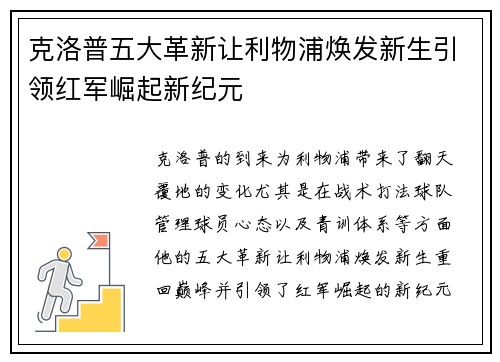克洛普五大革新让利物浦焕发新生引领红军崛起新纪元