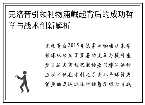 克洛普引领利物浦崛起背后的成功哲学与战术创新解析