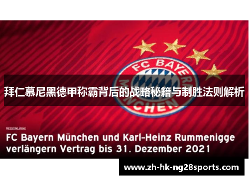 拜仁慕尼黑德甲称霸背后的战略秘籍与制胜法则解析