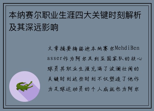本纳赛尔职业生涯四大关键时刻解析及其深远影响