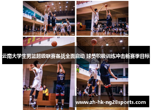 云南大学生男篮超级联赛备战全面启动 球员积极训练冲击新赛季目标