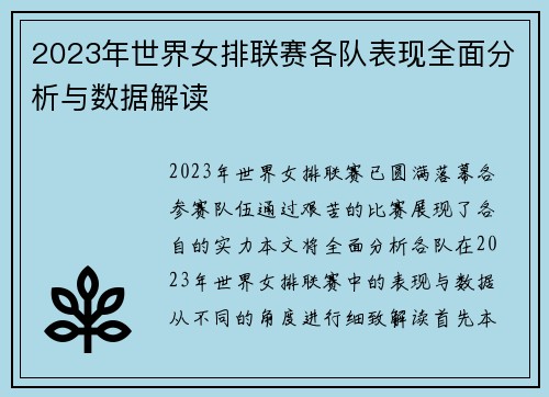 2023年世界女排联赛各队表现全面分析与数据解读