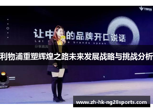利物浦重塑辉煌之路未来发展战略与挑战分析