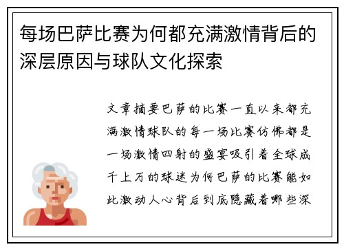 每场巴萨比赛为何都充满激情背后的深层原因与球队文化探索