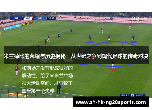 米兰德比的荣耀与历史揭秘：从世纪之争到现代足球的传奇对决