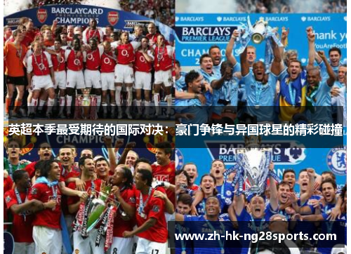 英超本季最受期待的国际对决：豪门争锋与异国球星的精彩碰撞