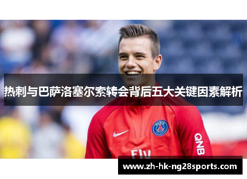 热刺与巴萨洛塞尔索转会背后五大关键因素解析