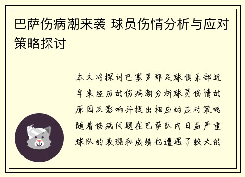 巴萨伤病潮来袭 球员伤情分析与应对策略探讨