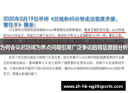 为何会议迟到成为焦点问题引发广泛争论的背后原因分析