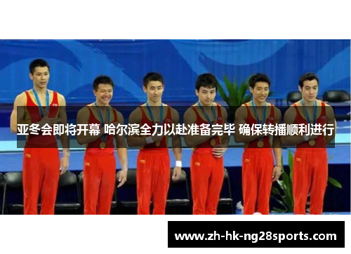 亚冬会即将开幕 哈尔滨全力以赴准备完毕 确保转播顺利进行