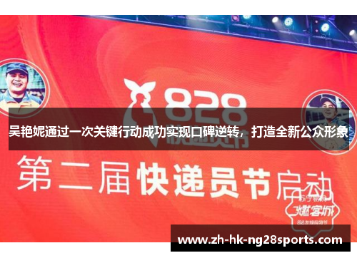 吴艳妮通过一次关键行动成功实现口碑逆转，打造全新公众形象