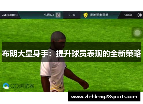 布朗大显身手：提升球员表现的全新策略
