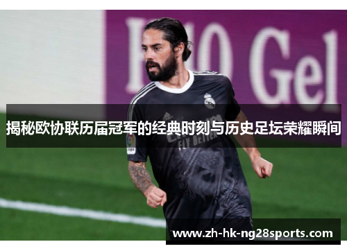 揭秘欧协联历届冠军的经典时刻与历史足坛荣耀瞬间
