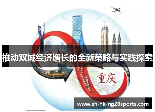推动双城经济增长的全新策略与实践探索