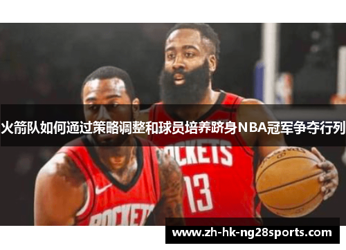 火箭队如何通过策略调整和球员培养跻身NBA冠军争夺行列
