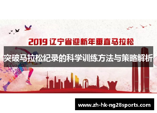突破马拉松纪录的科学训练方法与策略解析