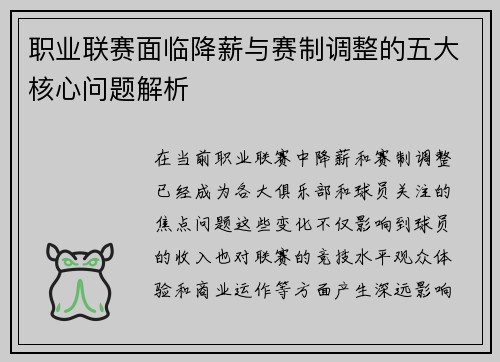 职业联赛面临降薪与赛制调整的五大核心问题解析