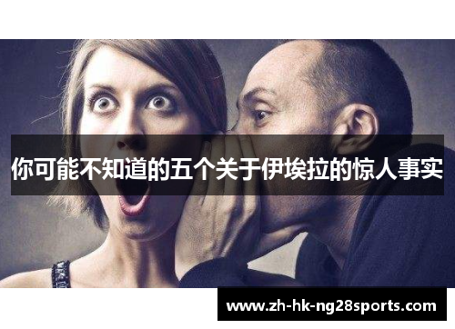你可能不知道的五个关于伊埃拉的惊人事实