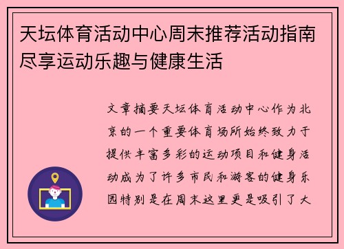 天坛体育活动中心周末推荐活动指南尽享运动乐趣与健康生活