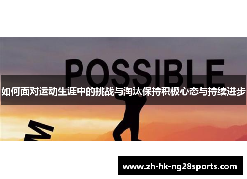 如何面对运动生涯中的挑战与淘汰保持积极心态与持续进步