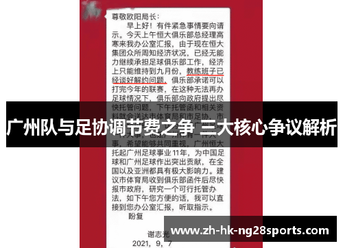 广州队与足协调节费之争 三大核心争议解析