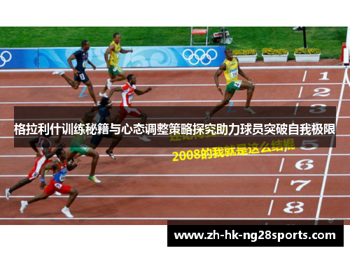 格拉利什训练秘籍与心态调整策略探究助力球员突破自我极限