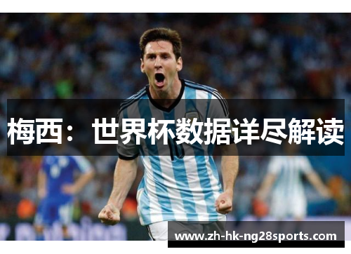 梅西：世界杯数据详尽解读