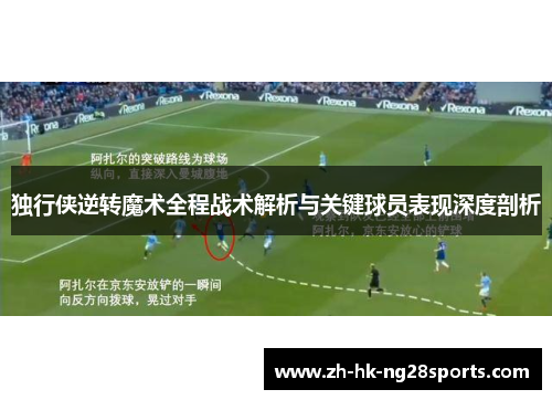 独行侠逆转魔术全程战术解析与关键球员表现深度剖析