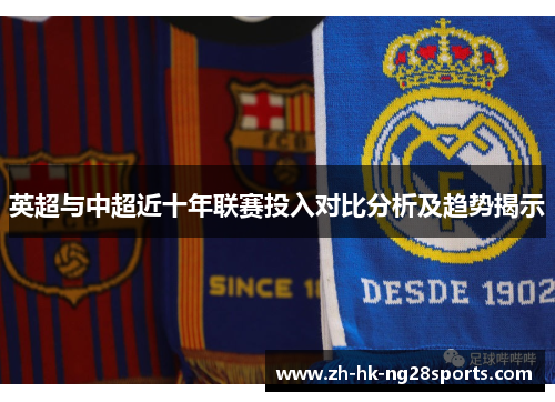 英超与中超近十年联赛投入对比分析及趋势揭示