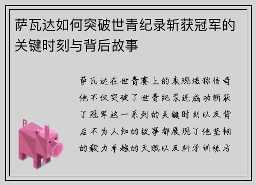 萨瓦达如何突破世青纪录斩获冠军的关键时刻与背后故事