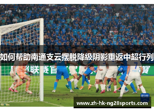 如何帮助南通支云摆脱降级阴影重返中超行列