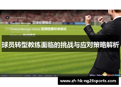 球员转型教练面临的挑战与应对策略解析