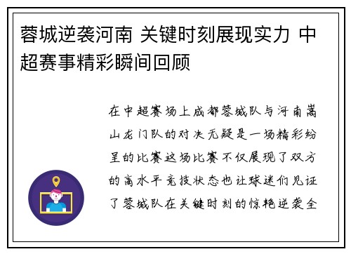 蓉城逆袭河南 关键时刻展现实力 中超赛事精彩瞬间回顾