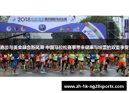 跑步与美食融合新风潮 中国马拉松赛事带来健康与味蕾的双重享受