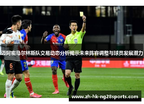 迈阿密马尔林斯队交易动态分析揭示未来阵容调整与球员发展潜力