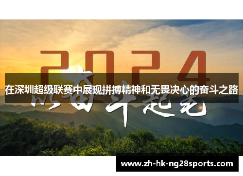 在深圳超级联赛中展现拼搏精神和无畏决心的奋斗之路