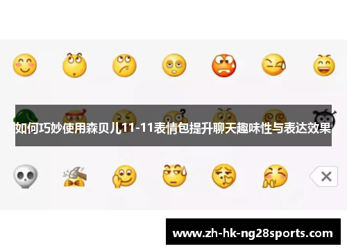 如何巧妙使用森贝儿11-11表情包提升聊天趣味性与表达效果