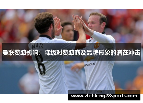 曼联赞助影响：降级对赞助商及品牌形象的潜在冲击