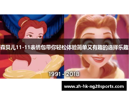 森贝儿11-11表情包带你轻松体验简单又有趣的选择乐趣