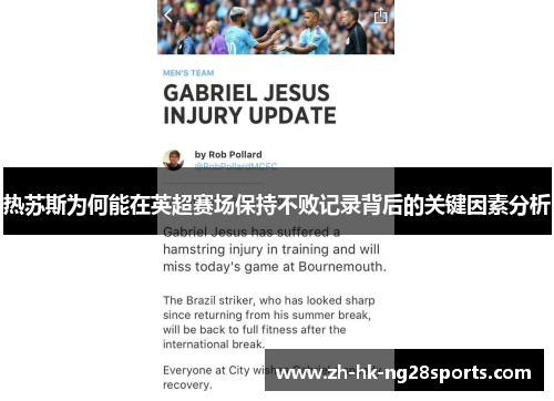 热苏斯为何能在英超赛场保持不败记录背后的关键因素分析