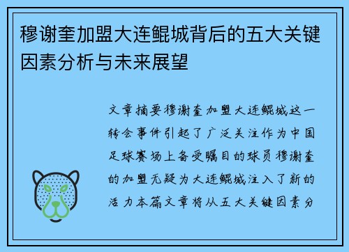 穆谢奎加盟大连鲲城背后的五大关键因素分析与未来展望