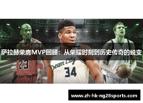 萨拉赫荣膺MVP回顾：从荣耀时刻到历史传奇的蜕变