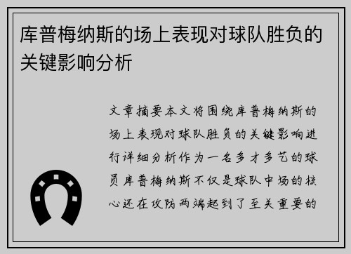 库普梅纳斯的场上表现对球队胜负的关键影响分析