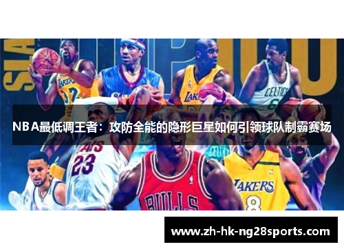 NBA最低调王者：攻防全能的隐形巨星如何引领球队制霸赛场